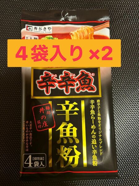 寿がきや　麺処井の庄監修　辛辛魚 辛魚粉 4袋入り×2 (1袋4.8g)