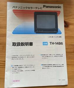 【取扱説明書】パナソニックカラーテレビ取扱説明書１冊　TH-14B6　Panasonic　松下産業株式会社　印刷物