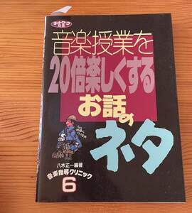 ★【古本】※同梱不可　音楽授業を20倍楽しくするお話のネタ