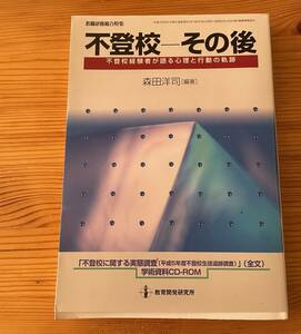 【古本】※同梱不可　不登校-その後: 不登校経験者が語る心理と行動の軌跡 　教職研修総合特集　森田 洋司 