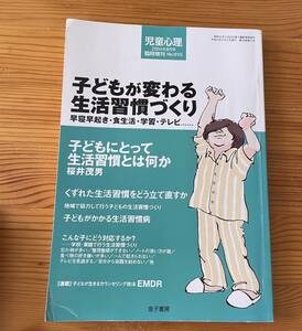 ★【古本】※同梱不可　児童心理８月号臨時増刊　子どもが変わる生活習慣づくり