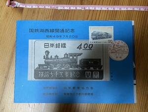 639【切手】※同梱不可　国鉄湖西線開通記念 切手　昭和49年　敦賀郵便局協力協会