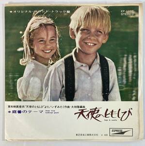 天使のともしび (1967) いずみたく 国内盤EP TO EP-1205 STEREO