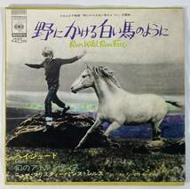 野にかける白い馬のように (1969) デヴィッド・ウィテッカー vo:ニュー・クリスティー・ミンストレルス 国内盤EP CS SONG80103_画像1