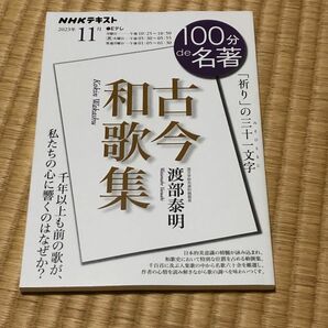 100分de名著 『古今和歌集』 2023年11月