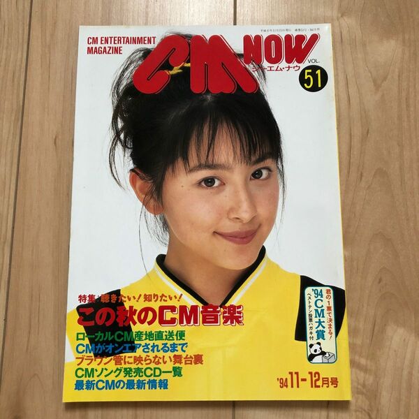 【未使用品】CM NOW vol.51 奥菜恵