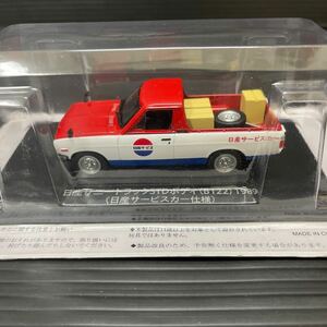 アシェット　1/43 懐かしの商用車コレクション3 日産 サニートラック STDボディ(B122) 1989(日産サービスカー仕様)