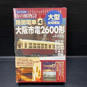  street. manner thing poetry day person himself. name scenery tram 4 Osaka city electro- 2600 shape H Osaka city traffic department Osaka city traffic department commodity ... settled Japan type HO gauge model (1/80)