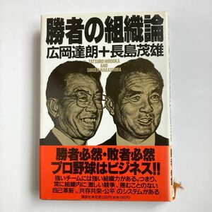 勝者の組織論　広岡達朗、長島茂雄