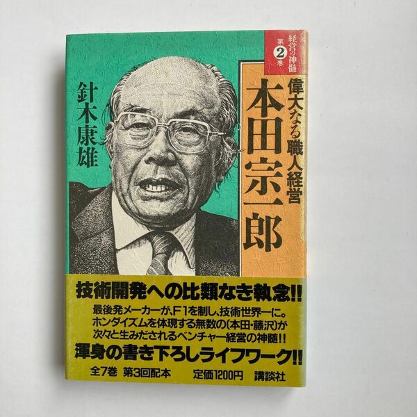 偉大なる職人経営　本田宗一郎　経営の神髄第2巻