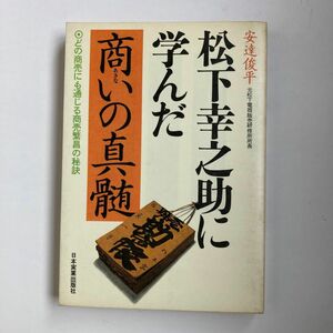 松下幸之助に学んだ商いの真髄