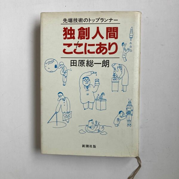 先端技術のトップランナー　独創人間ここにあり　　田原総一朗　著