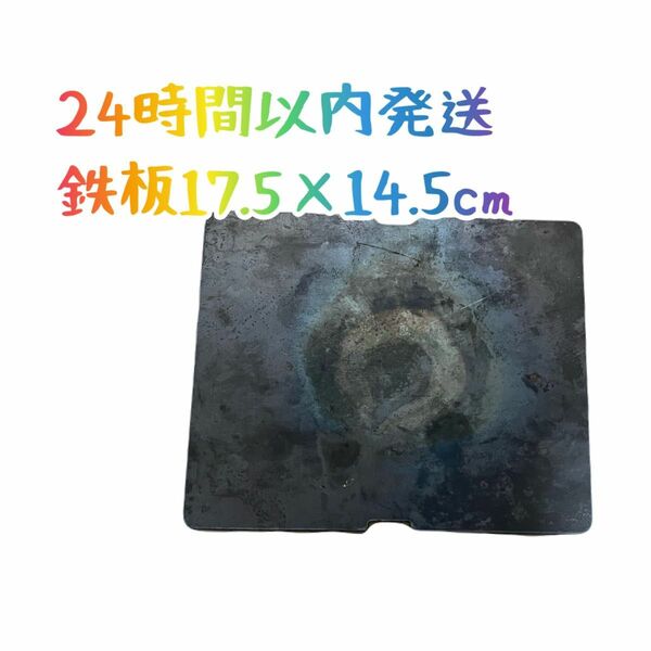 五徳　鉄板　17.5×14.5cm 厚さ2mm