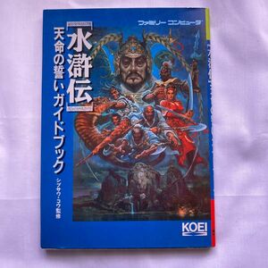 水滸伝 天命の誓い ガイドブック