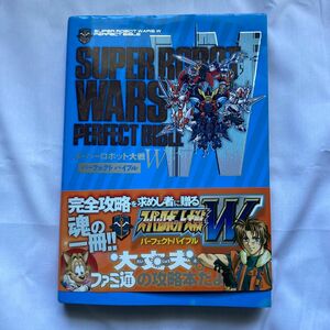 スーパーロボット大戦Ｗパーフェクトバイブル （ファミ通） ファミ通／責任編集