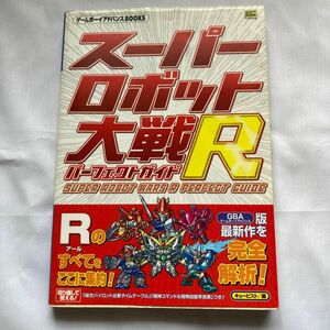 スーパーロボット大戦Ｒパーフェクトガイド （ゲームボーイアドバンスＢＯＯＫＳ） キュービスト／編