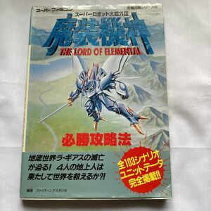 スーパーロボット大戦外伝魔装機神必勝攻略法 （スーパーファミコン完璧攻略シリーズ　１３４） ファイティングスタジオ／編