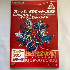 (攻略本) スーパーロボット大戦COMPACT for WonderSwanColorパーフェクトガイド