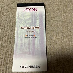 [送料無料] イオン九州　株主様ご優待券　100円券ｘ60枚(6,000円分)