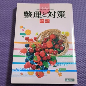 整理と対策　国語　解答解説集あり　中学国語　高校受験　【匿名配送】中学生