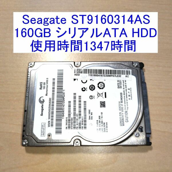 Seagate ST9160314AS 160GB シリアルATA HDD 使用時間1347時間