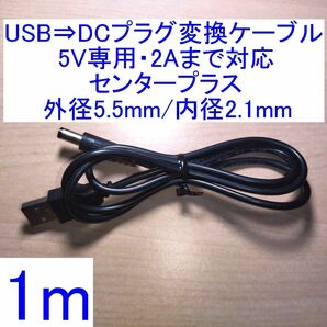 USB-A⇒DCプラグ変換ケーブル 5V/2A対応 センタープラス 外径5.5mm/内径2.1mm