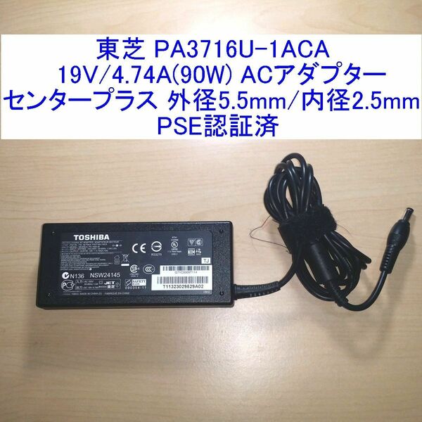 東芝製ACアダプター PA3716U-1ACA 19V/4.74A(90W) センラープラス 外径5.5mm/内径2.5mm