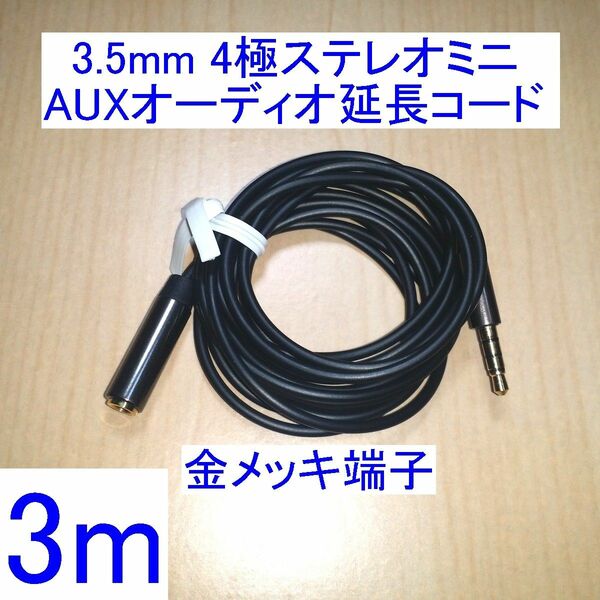 3.5mm 4極ステレオミニプラグ AUXオーディオ延長コード/ケーブル 3m 新品 ヘッドセット/イヤホンマイクに 金メッキ