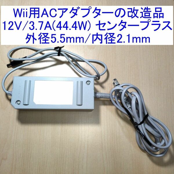 Wii用ACアダプターの改造品 DCプラグ取付 12V/3.7A センタープラス 外径5.5mm/内径2.1mm