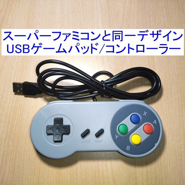 スーパーファミコン(SFC)と同じデザインのUSBコントローラー（USBゲームパッド） 新品 