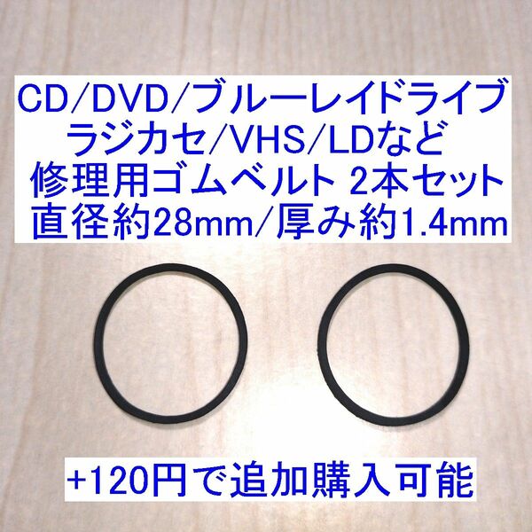 CD/DVD/ブルーレイドライブ/ラジカセ/カセットデッキ/VHS/MD/LD用 修理/補修用ゴムベルト 2本セット 直径28mm