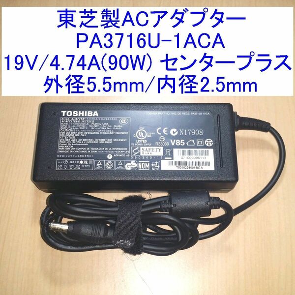 東芝製ACアダプター PA3716U-1ACA 19V/4.74A(90W) センラープラス 外径5.5mm/内径2.5mm