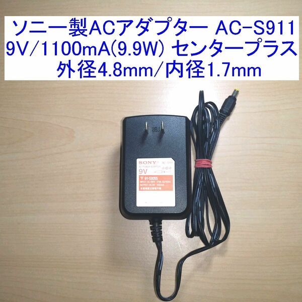 ソニー製ACアダプター AC-S911 9V/1100mA(9.9W) センタープラス 外径4.8mm/内径1.7mm