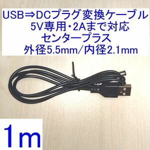 USB-A⇒DCプラグ変換ケーブル 5V/2A対応 センタープラス 外径5.5mm/内径2.1mm