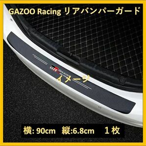 【新品未使用】GR Gazoo Racingリアバンパーガードカーボン