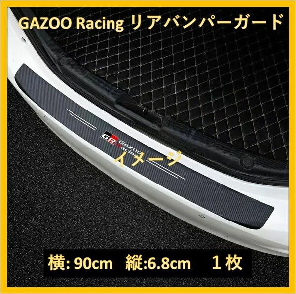 【新品未使用】GR Gazoo Racingリアバンパーガードカーボン