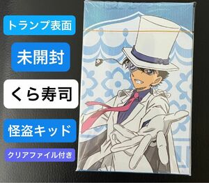 名探偵コナン　怪盗キッド　コナン　黒羽快斗　くら寿司　トランプ　限定　新品未使用　2019 ＪＲ東日本　スタンプラリー　ファイル