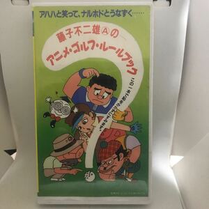 藤子不二雄A アニメゴルフルールブック　VHS