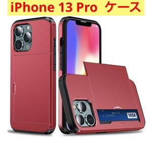 【新品】iPhone 13Pro スマホケース カード収納 耐衝撃 軽量　レッド