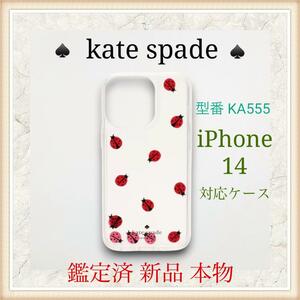 【新品 鑑定済】 katespade iPhone14ケース KA555