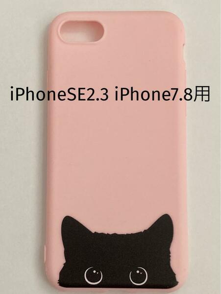 新品　 iphoneケース　7/8/SE2.3用　黒猫のスマホケース　cat　かわいい　ピンク　猫　ねこ　ネコ雑貨　動物　女性　女の子