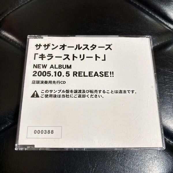 サザンオールスターズ キラーストリート 非売品 サンプル盤