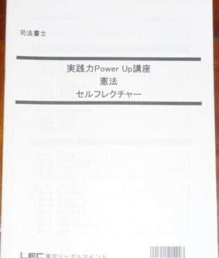 LEC　司法書士　2020　実践力 PowerUp 講座　憲法　セルフレクチャー