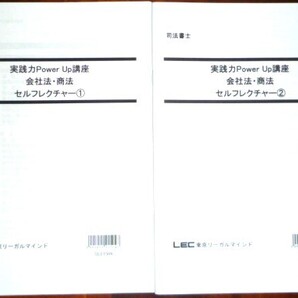 LEC 司法書士 2022 実践力PowerUp講座 会社法・商法 セルフレクチャー