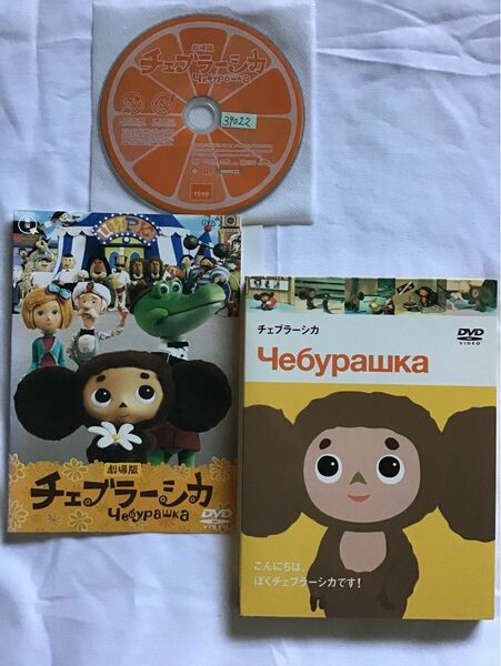  dvd「チェブラーシカ」