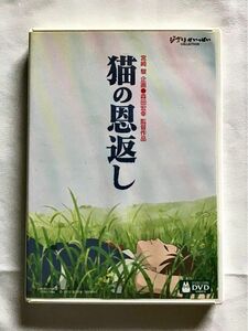  dvd.ジブリ「猫の恩返し」