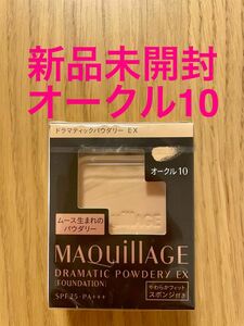 【新品未開封】マキアージュ ドラマティックパウダリー EX レフィル オークル10