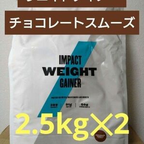 激安　マイプロテイン　ウエイト ゲイナー　チョコレート スムーズ　5kg　2.5kg×2