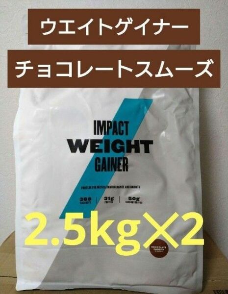 激安　マイプロテイン　ウエイト ゲイナー　チョコレート スムーズ　5kg　2.5kg×2