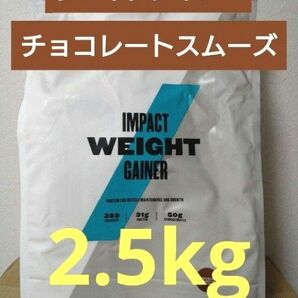 激安　マイプロテイン　ウエイト ゲイナー　チョコレート スムーズ　2.5kg　MYPROTEIN